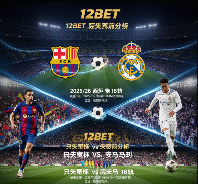 real-madrid-barcelona-12bet